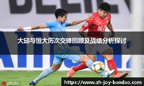大邱与恒大历次交锋回顾及战绩分析探讨
