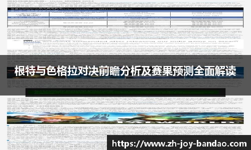 根特与色格拉对决前瞻分析及赛果预测全面解读