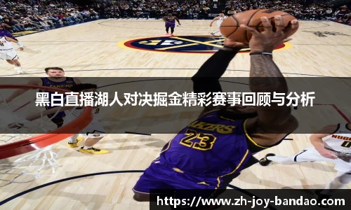 黑白直播湖人对决掘金精彩赛事回顾与分析