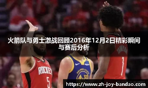 火箭队与勇士激战回顾2016年12月2日精彩瞬间与赛后分析