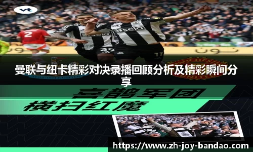 曼联与纽卡精彩对决录播回顾分析及精彩瞬间分享