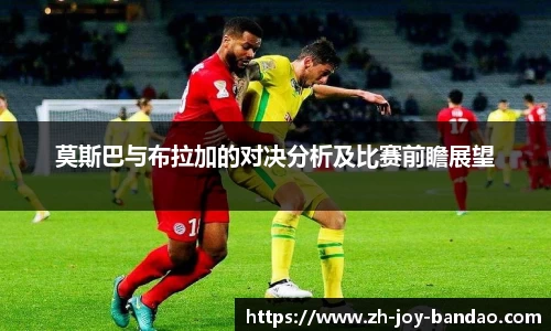 莫斯巴与布拉加的对决分析及比赛前瞻展望
