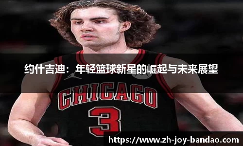 约什吉迪：年轻篮球新星的崛起与未来展望