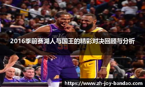 2016季前赛湖人与国王的精彩对决回顾与分析