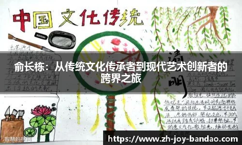 俞长栋：从传统文化传承者到现代艺术创新者的跨界之旅