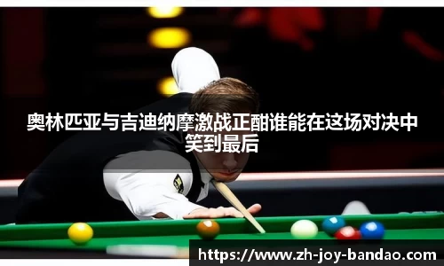 奥林匹亚与吉迪纳摩激战正酣谁能在这场对决中笑到最后