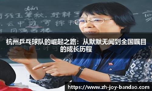 杭州乒乓球队的崛起之路：从默默无闻到全国瞩目的成长历程