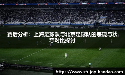 赛后分析：上海足球队与北京足球队的表现与状态对比探讨