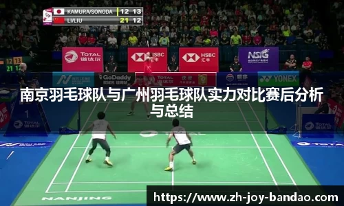 南京羽毛球队与广州羽毛球队实力对比赛后分析与总结