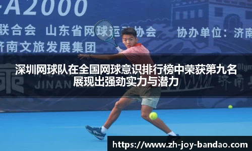 深圳网球队在全国网球意识排行榜中荣获第九名展现出强劲实力与潜力