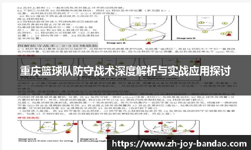 重庆篮球队防守战术深度解析与实战应用探讨