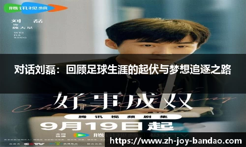 对话刘磊：回顾足球生涯的起伏与梦想追逐之路