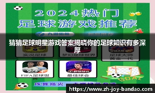 猜猜足球明星游戏答案揭晓你的足球知识有多深厚