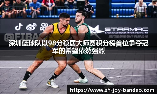深圳篮球队以98分稳居大师赛积分榜首位争夺冠军的希望依然强烈