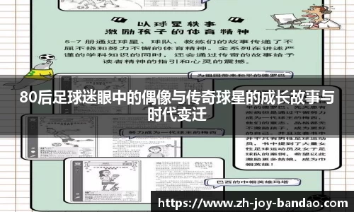 80后足球迷眼中的偶像与传奇球星的成长故事与时代变迁