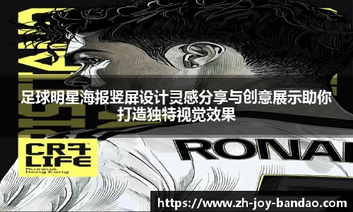 足球明星海报竖屏设计灵感分享与创意展示助你打造独特视觉效果