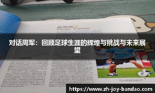 对话周军：回顾足球生涯的辉煌与挑战与未来展望