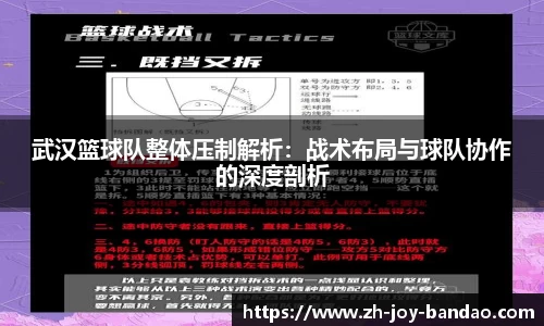 武汉篮球队整体压制解析：战术布局与球队协作的深度剖析