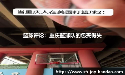篮球评论：重庆篮球队的包夹得失