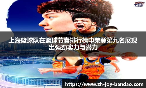 上海篮球队在篮球节奏排行榜中荣登第九名展现出强劲实力与潜力