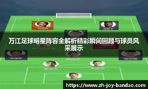 万江足球明星阵容全解析精彩瞬间回顾与球员风采展示