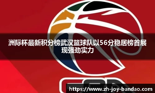 洲际杯最新积分榜武汉篮球队以56分稳居榜首展现强劲实力