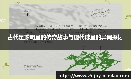 古代足球明星的传奇故事与现代球星的异同探讨