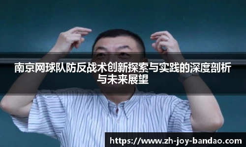 南京网球队防反战术创新探索与实践的深度剖析与未来展望