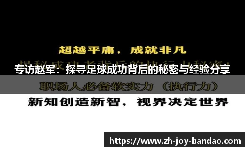 专访赵军：探寻足球成功背后的秘密与经验分享