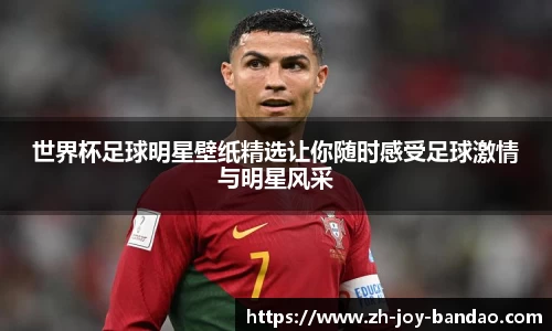 世界杯足球明星壁纸精选让你随时感受足球激情与明星风采