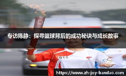 专访陈静：探寻篮球背后的成功秘诀与成长故事